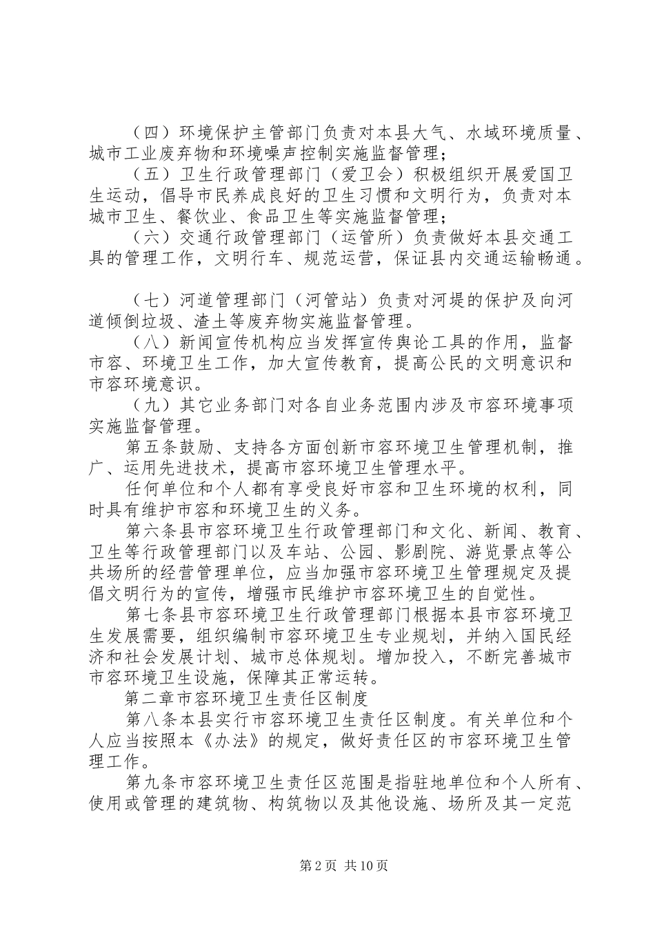 环境卫生管理规章制度_第2页