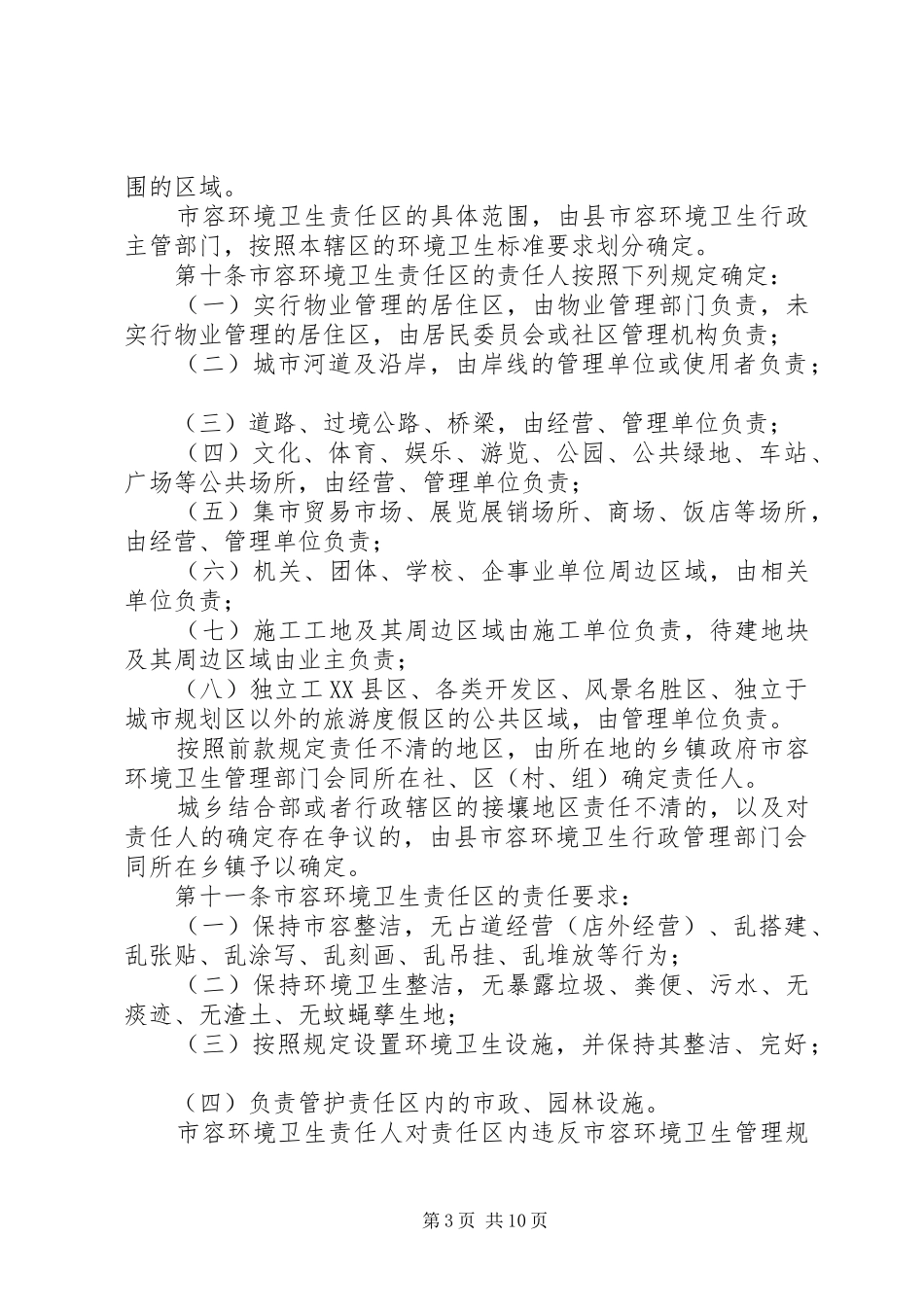 环境卫生管理规章制度_第3页