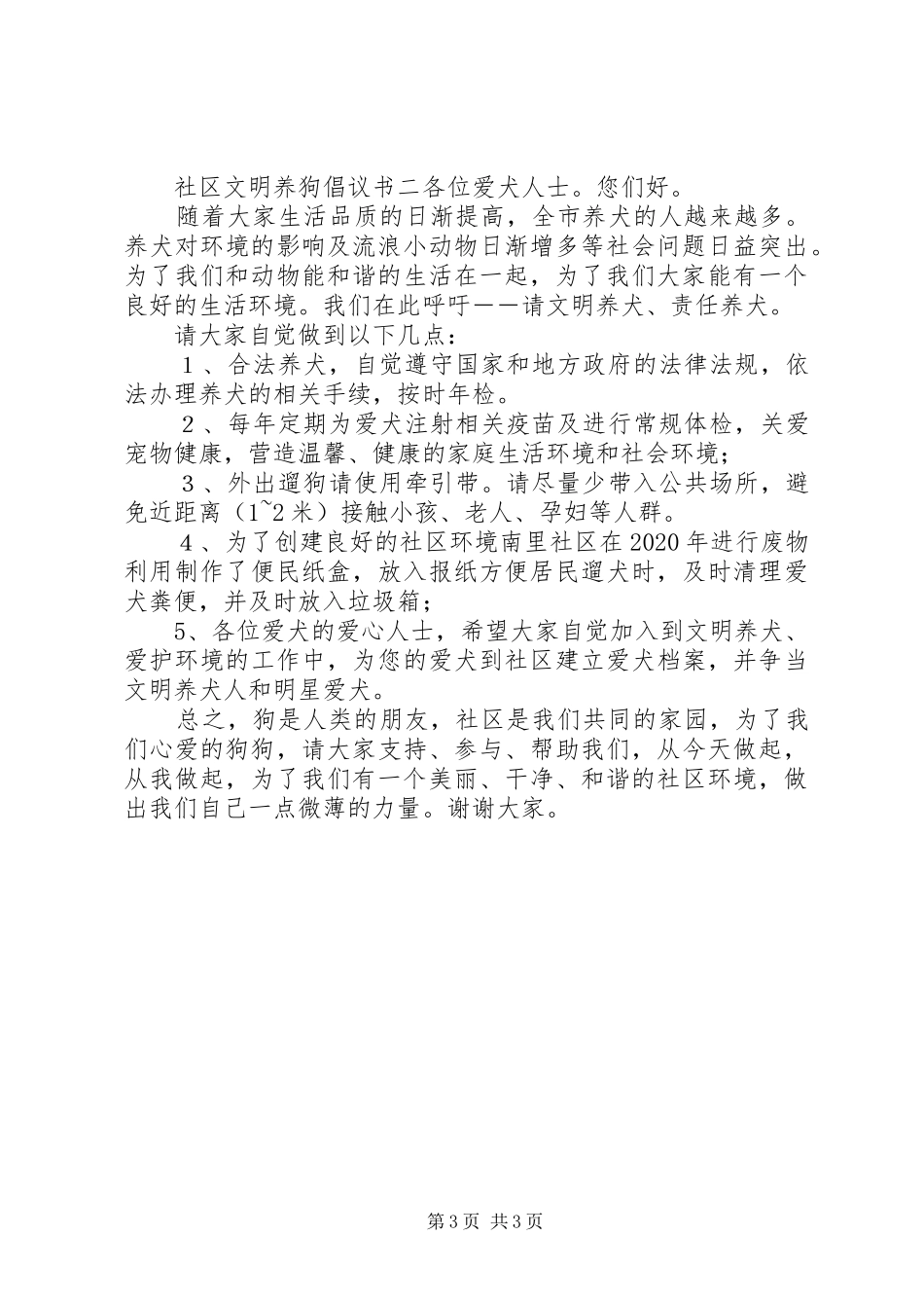 社区文明养狗倡议书范文_第3页