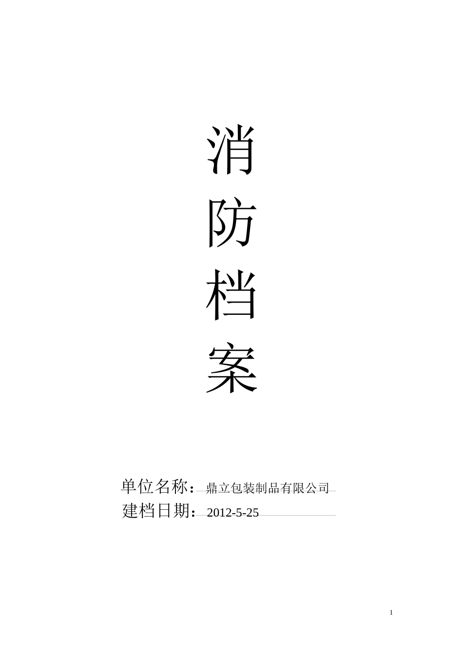 重点单位消防档案(样式)_第1页