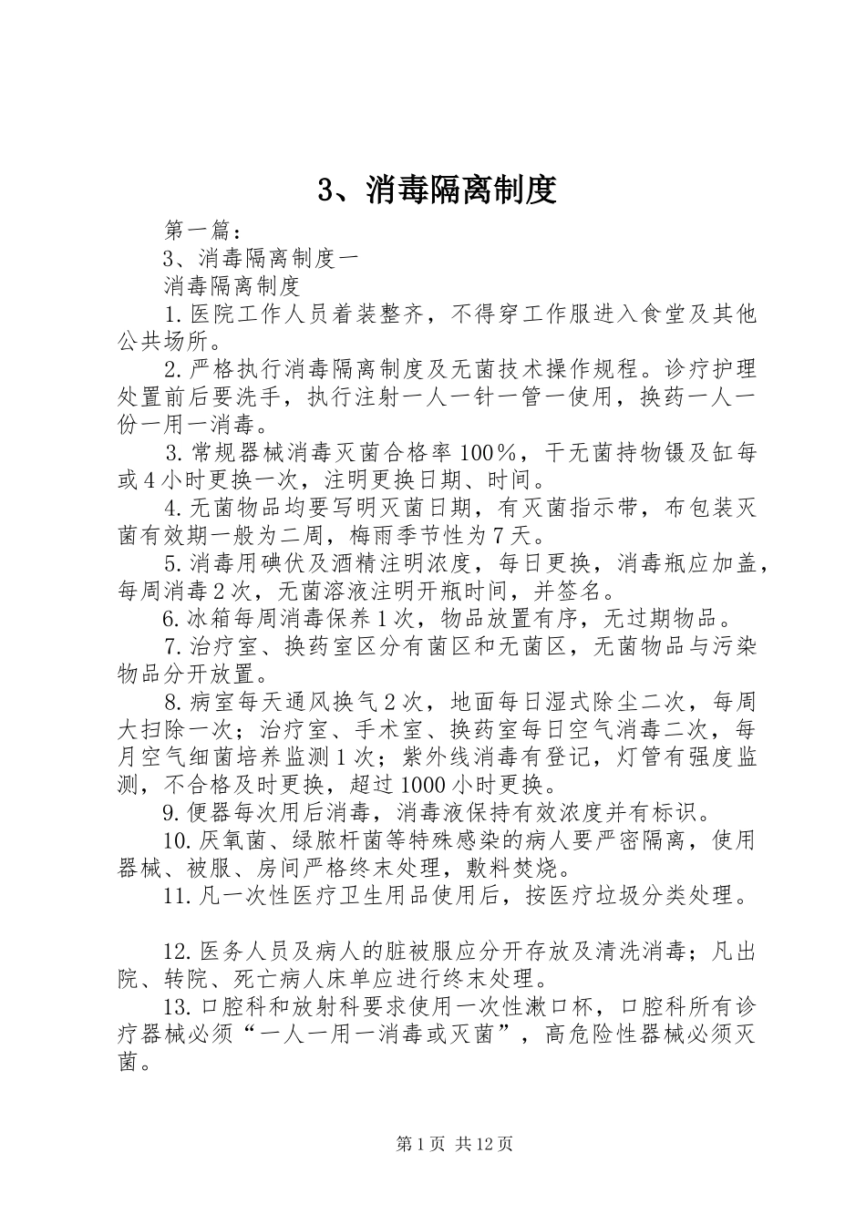 消毒隔离规章制度_第1页