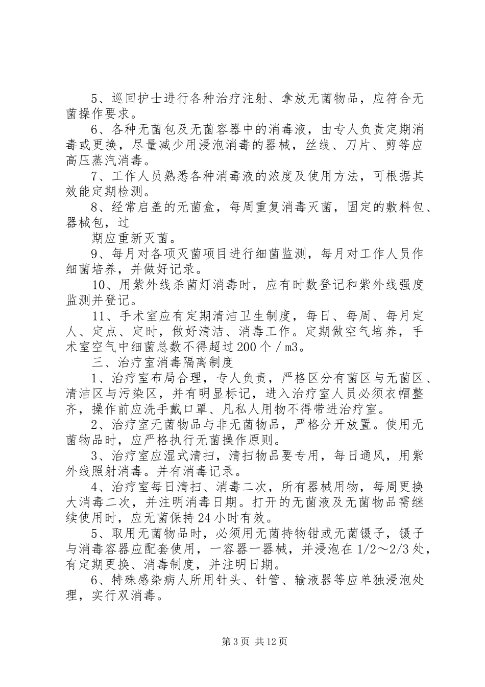 消毒隔离规章制度_第3页