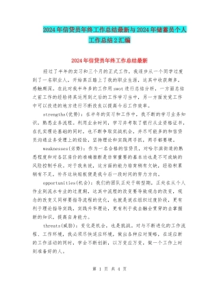 2024年信贷员年终工作总结最新与2024年储蓄员个人工作总结2汇编
