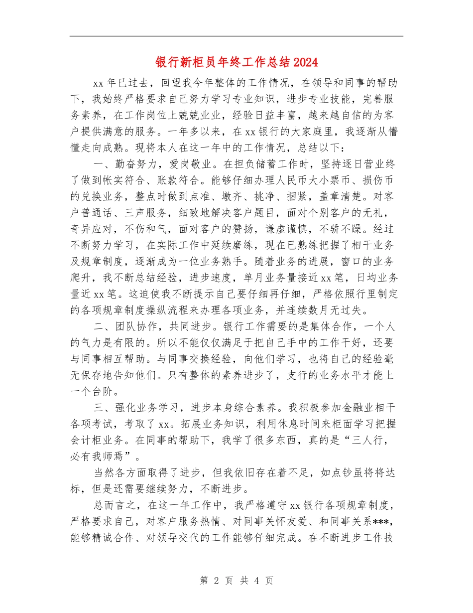 银行新柜员年终工作总结2024_第2页