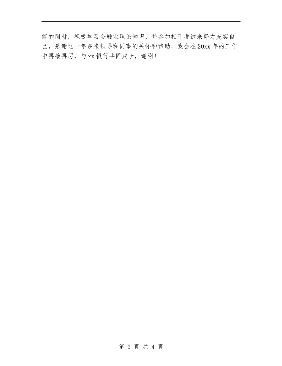 银行新柜员年终工作总结2024_第3页