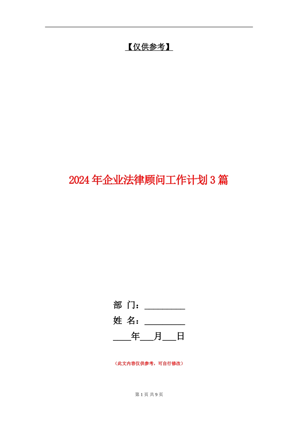 2024年企业法律顾问工作计划3篇_第1页