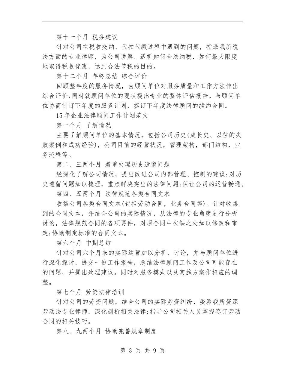 2024年企业法律顾问工作计划3篇_第3页