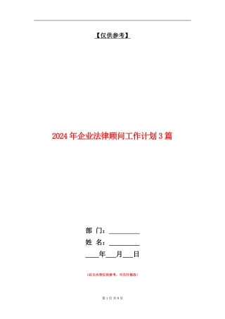 2024年企业法律顾问工作计划3篇