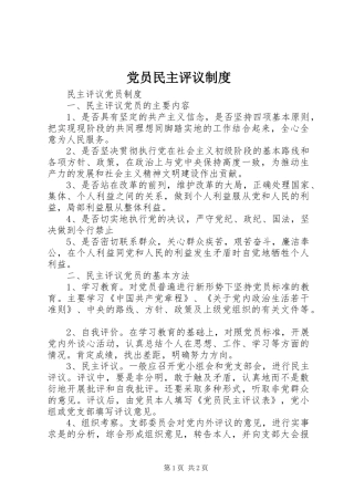 党员民主评议规章制度 