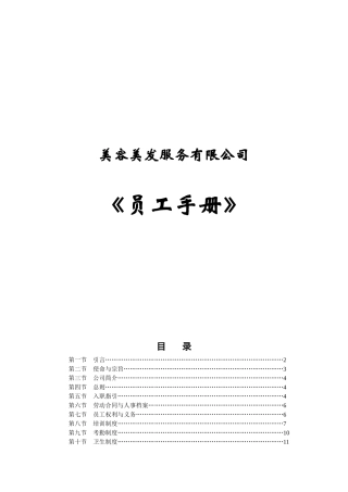 美容美发业员工行为手册