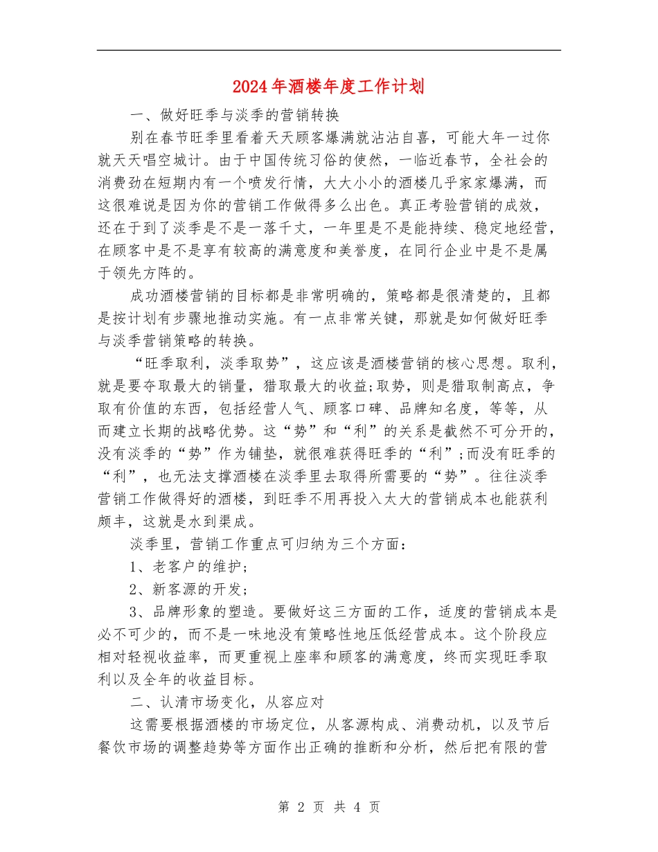 2024年酒楼年度工作计划_第2页