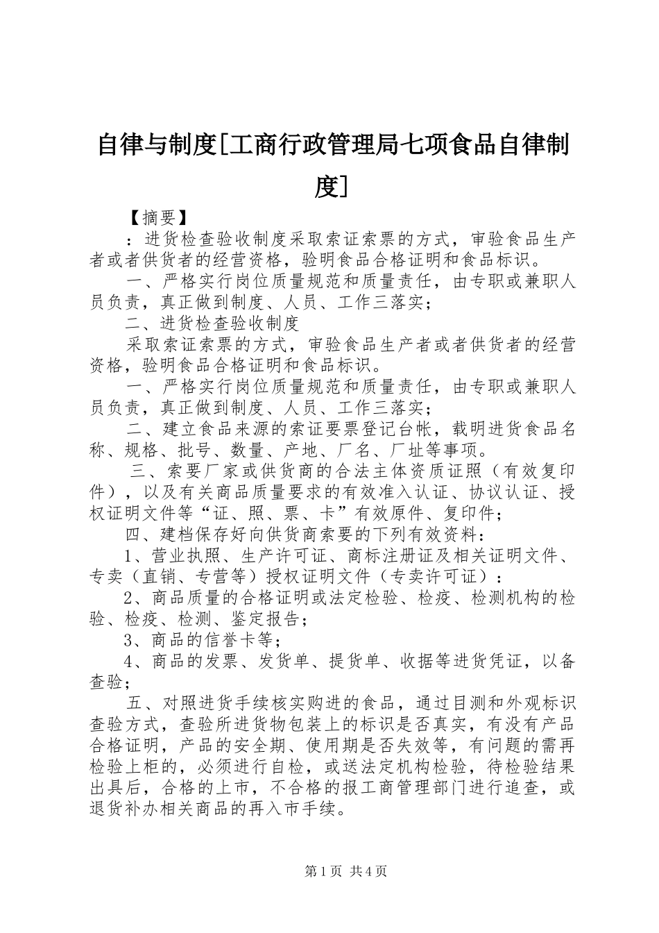 自律与规章制度[工商行政管理局七项食品自律规章制度]_第1页