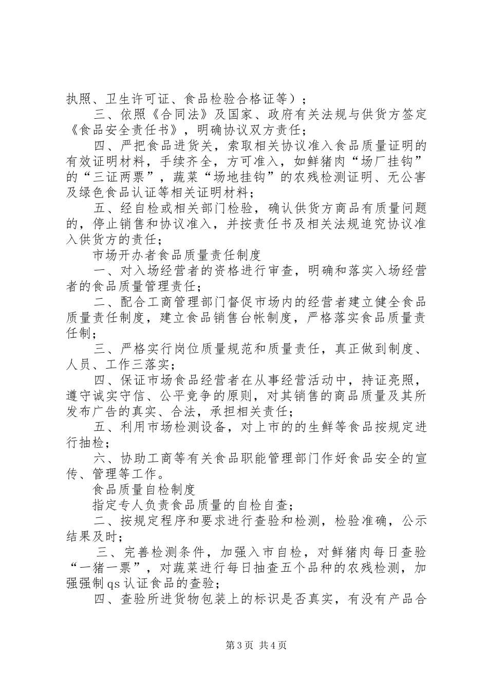 自律与规章制度[工商行政管理局七项食品自律规章制度]_第3页