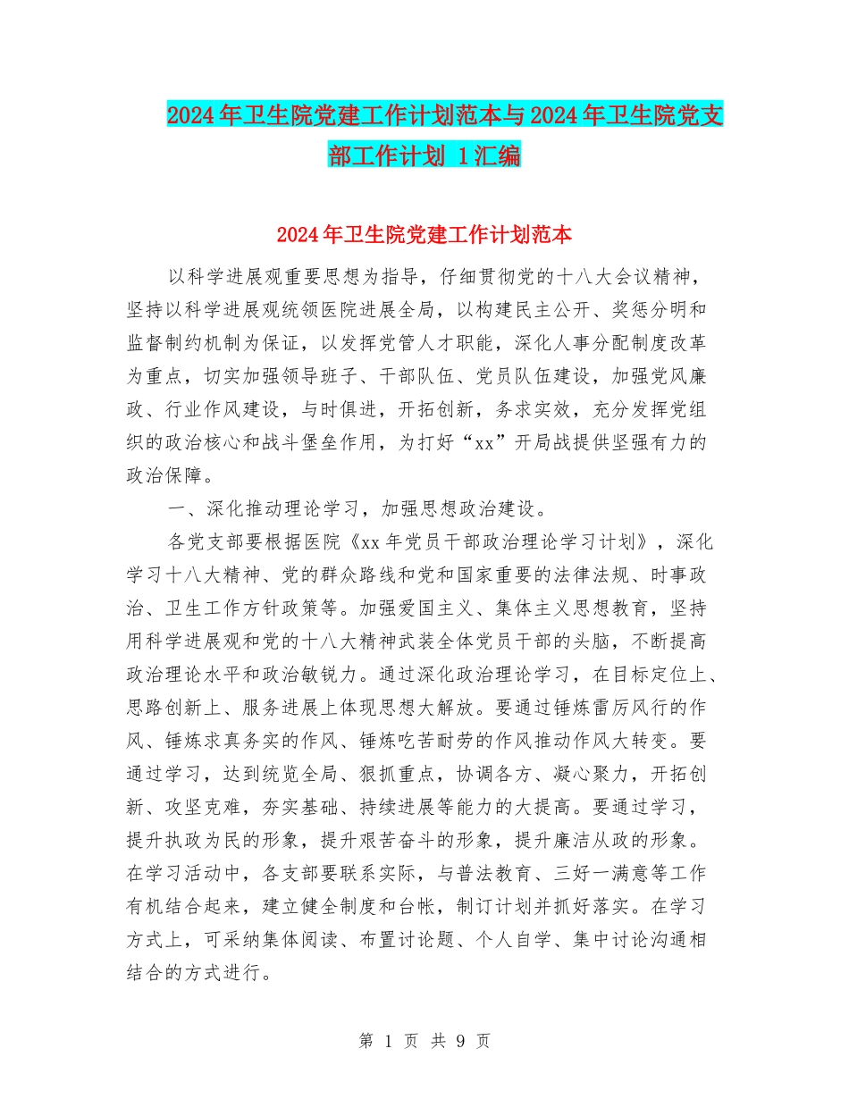 2024年卫生院党建工作计划范本与2024年卫生院党支部工作计划-1汇编_第1页