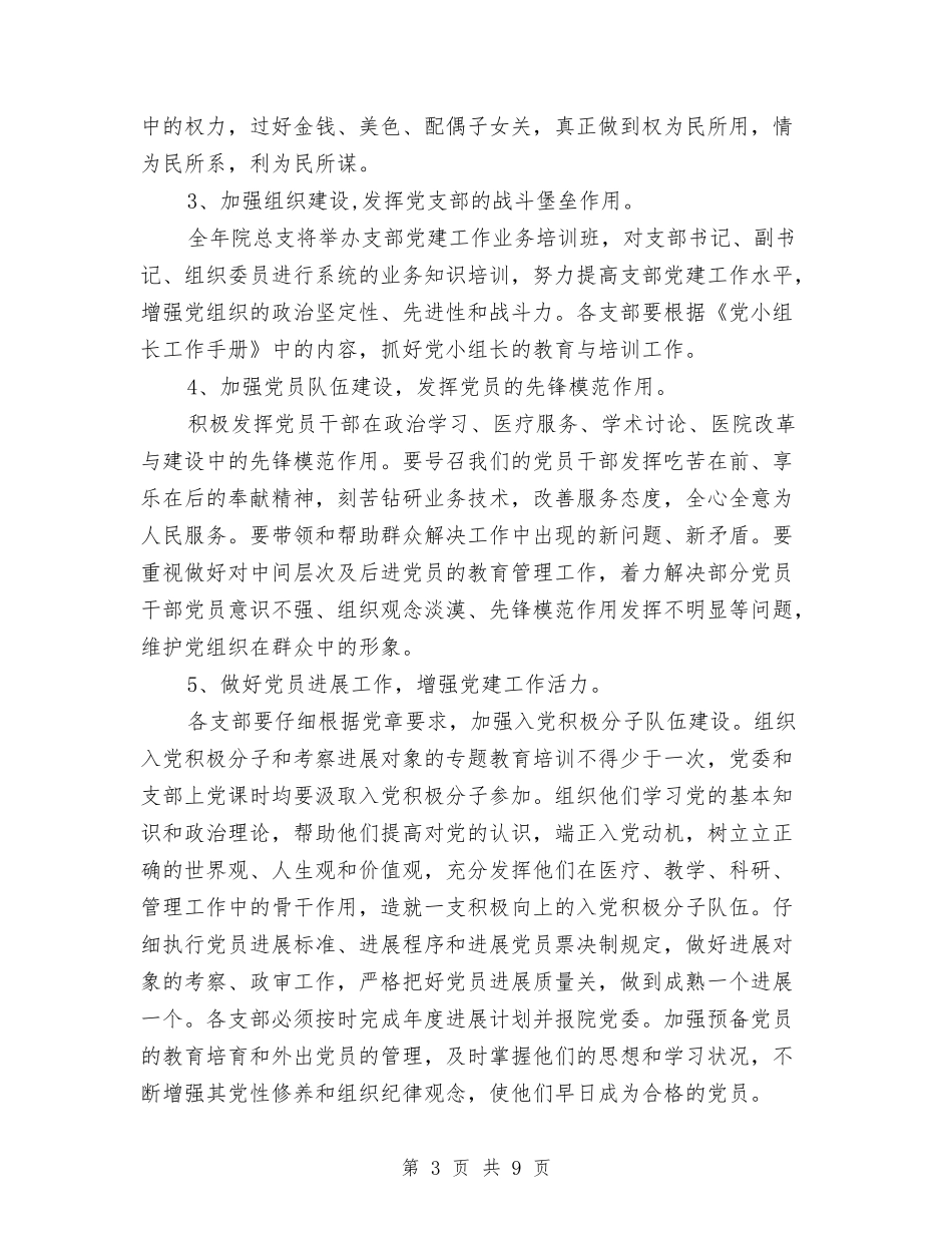 2024年卫生院党建工作计划范本与2024年卫生院党支部工作计划-1汇编_第3页