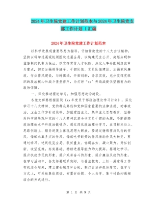 2024年卫生院党建工作计划范本与2024年卫生院党支部工作计划-1汇编
