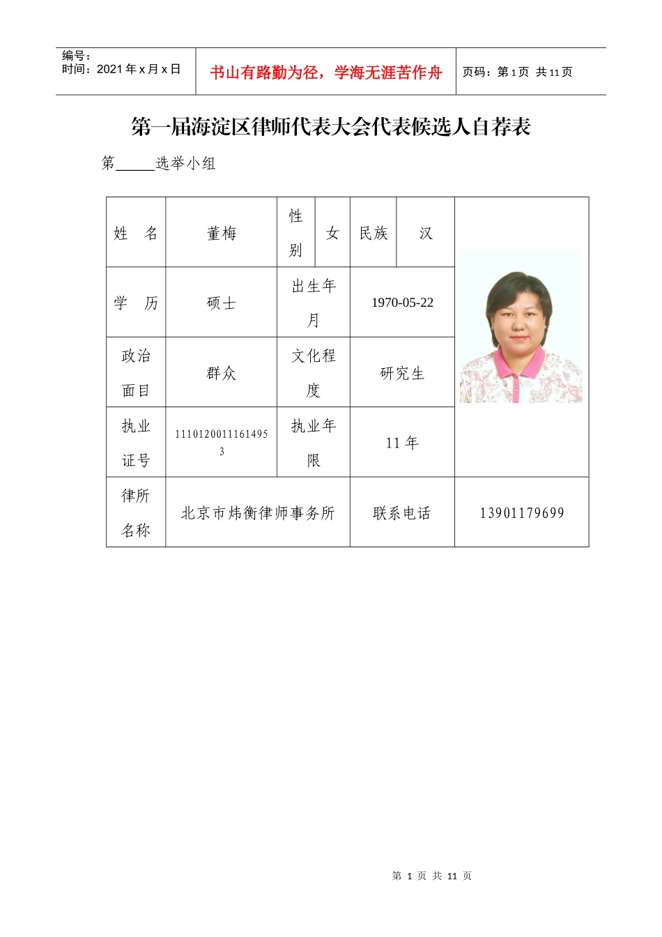 第一届海淀区律师代表大会代表候选人自荐表_第1页