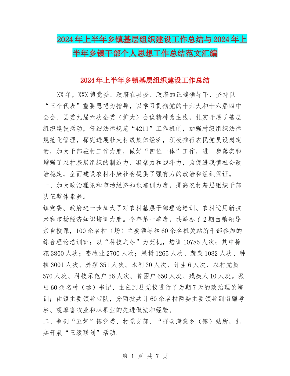 2024年上半年乡镇基层组织建设工作总结与2024年上半年乡镇干部个人思想工作总结范文汇编_第1页