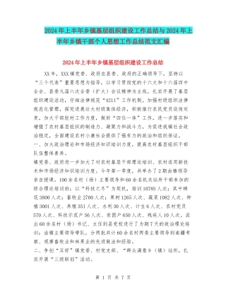 2024年上半年乡镇基层组织建设工作总结与2024年上半年乡镇干部个人思想工作总结范文汇编