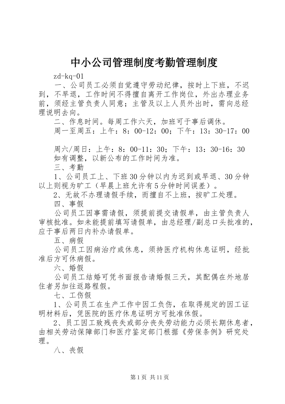 中小公司管理规章制度考勤管理规章制度_第1页
