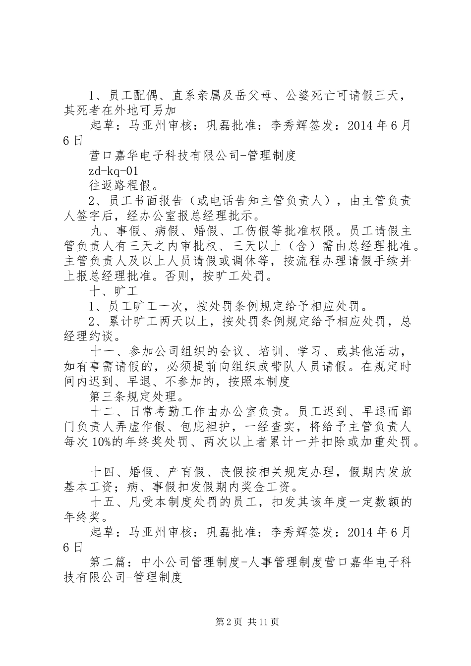 中小公司管理规章制度考勤管理规章制度_第2页