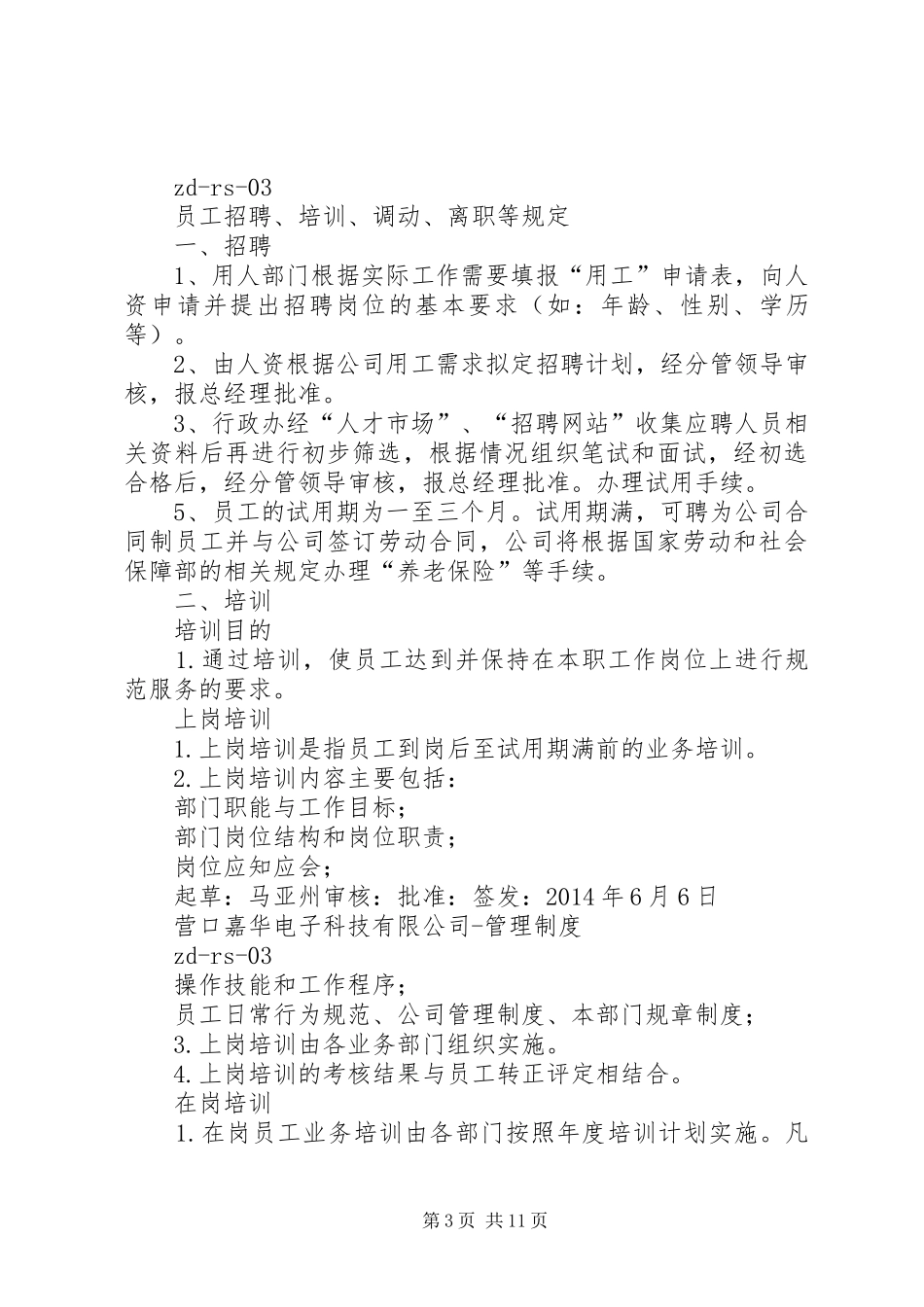 中小公司管理规章制度考勤管理规章制度_第3页