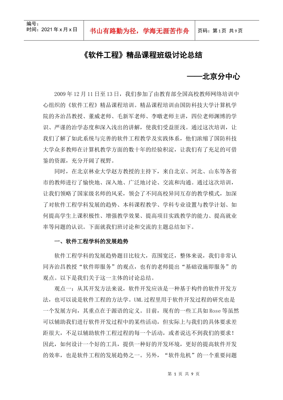 软件工程精品课程班级讨论总结_第1页