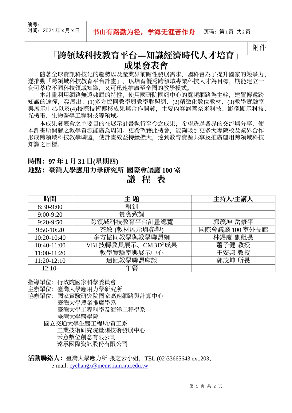 跨领域科技教育平台知识经济时代人才培育_第1页
