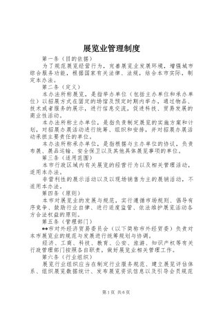 展览业管理规章制度