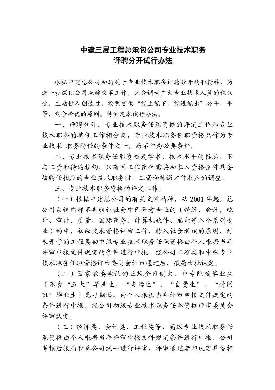 某工程公司专业技术职务评聘分开试行办法_第1页
