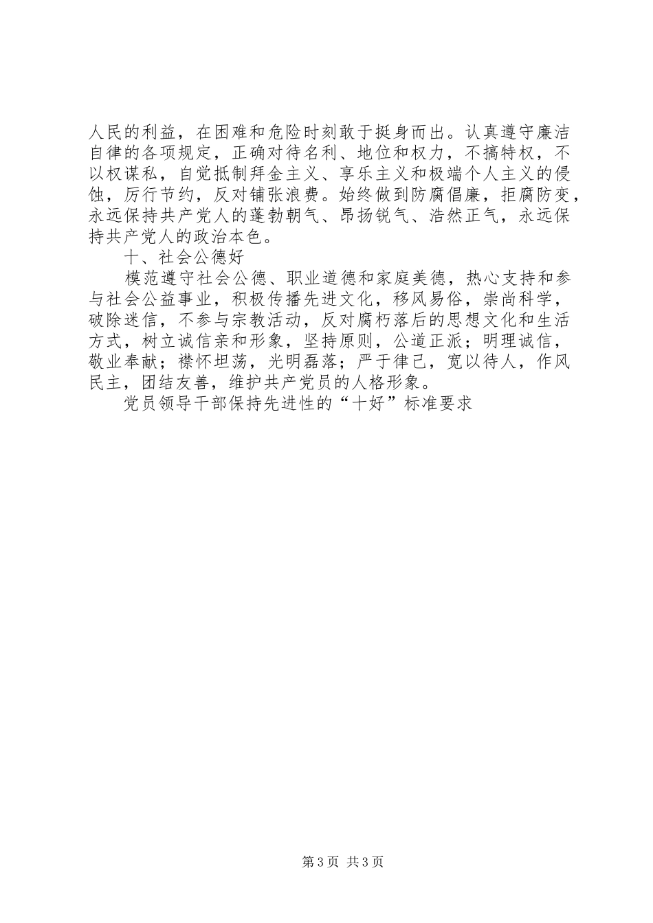 党员领导干部保持先进性的“十好”标准要求_第3页