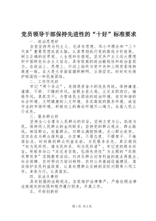 党员领导干部保持先进性的“十好”标准要求