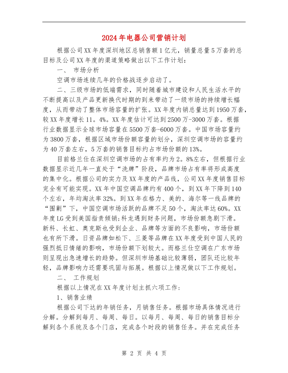 2024年电器公司营销计划_第2页