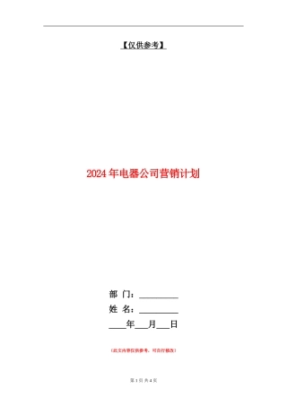 2024年电器公司营销计划