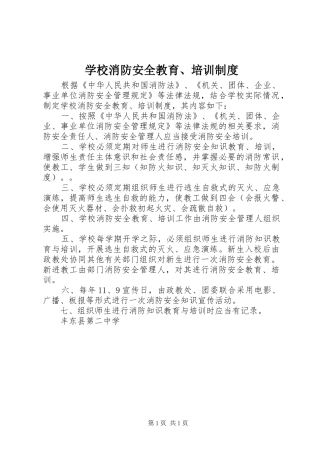 学校消防安全教育、培训规章制度 