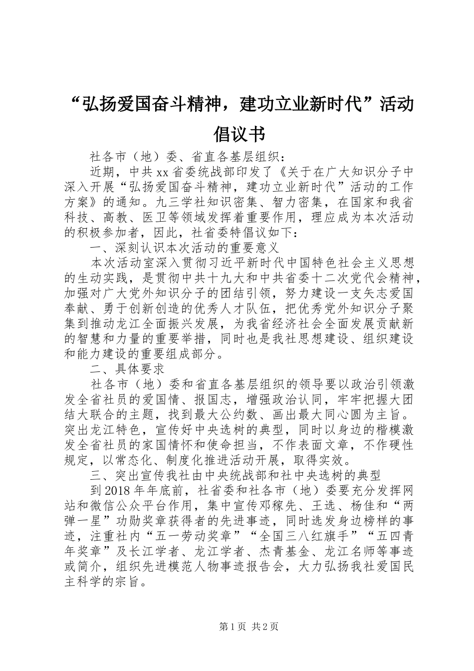 “弘扬爱国奋斗精神，建功立业新时代”活动倡议书范文_第1页