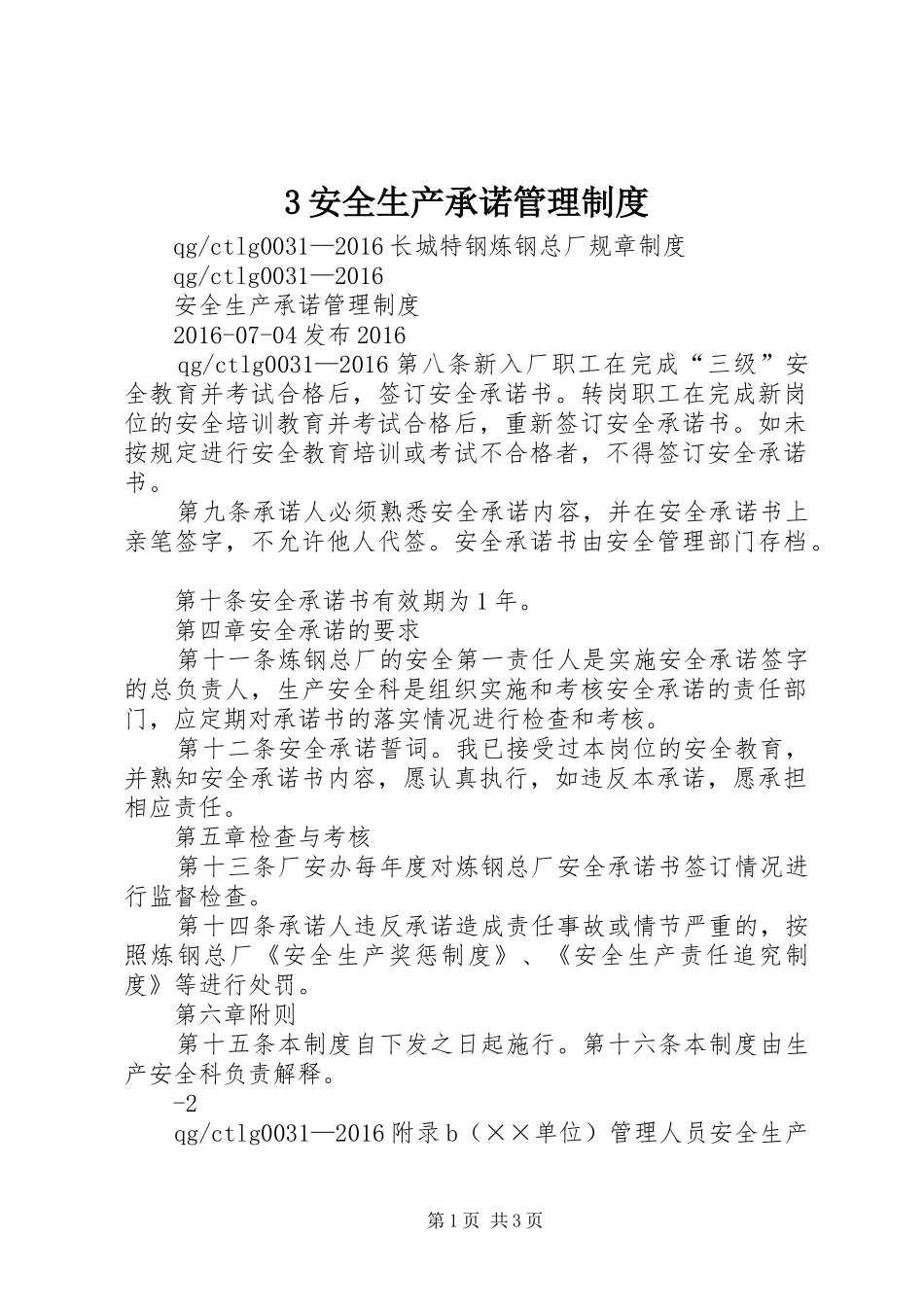 安全生产承诺管理规章制度_第1页