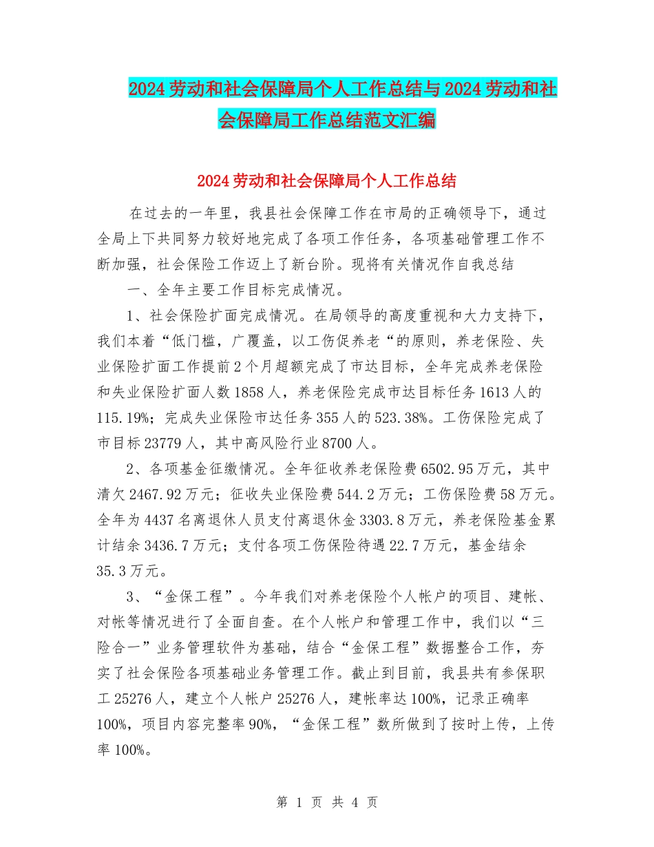 2024劳动和社会保障局个人工作总结与2024劳动和社会保障局工作总结范文汇编_第1页