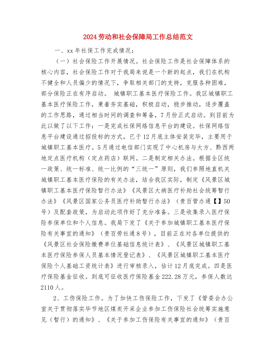 2024劳动和社会保障局个人工作总结与2024劳动和社会保障局工作总结范文汇编_第3页