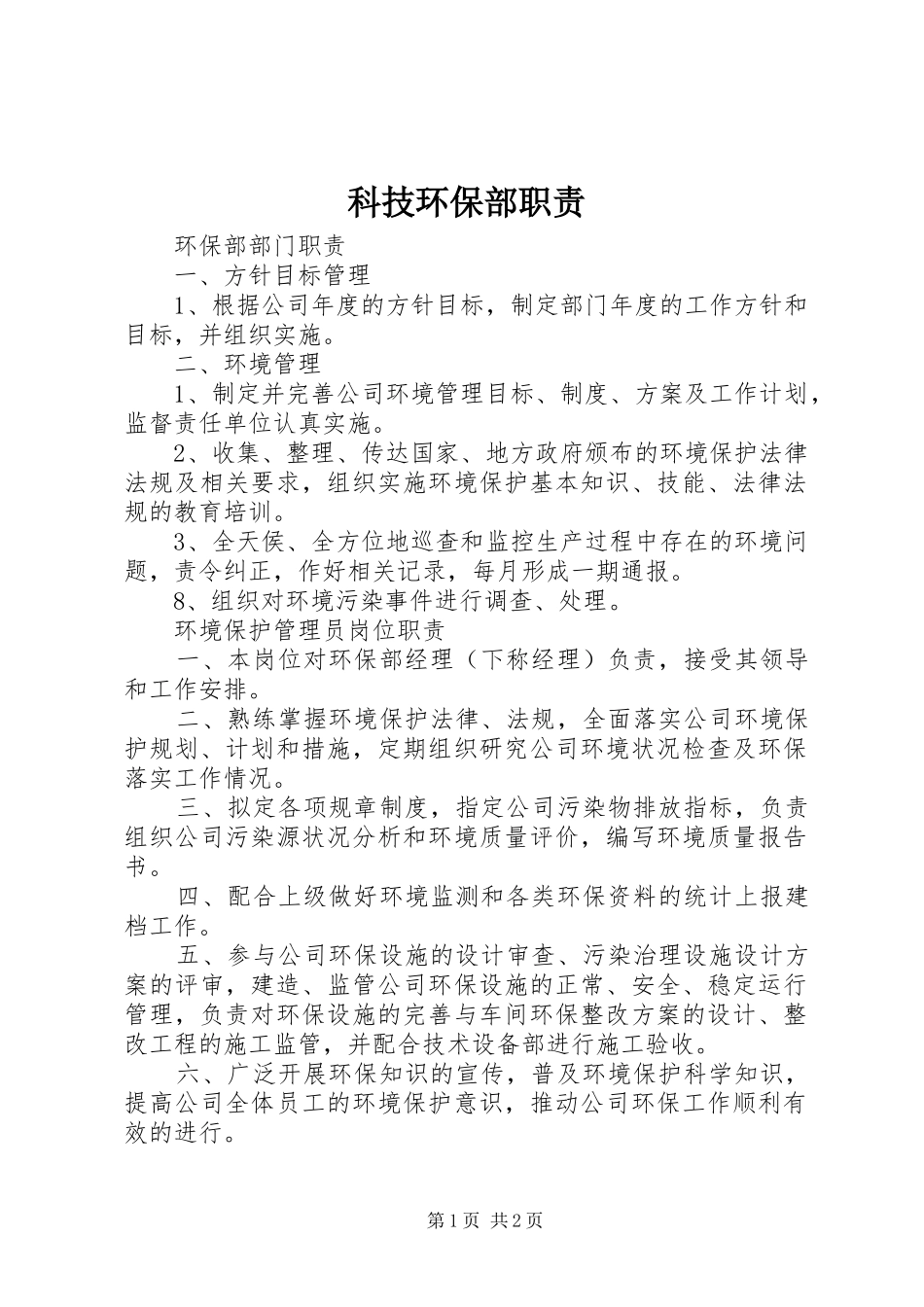 科技环保部职责要求_第1页