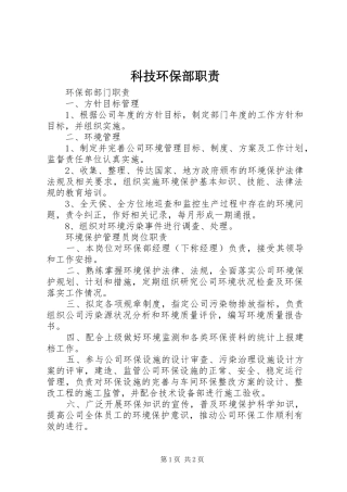科技环保部职责要求