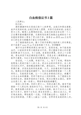 白血病倡议书范文3篇