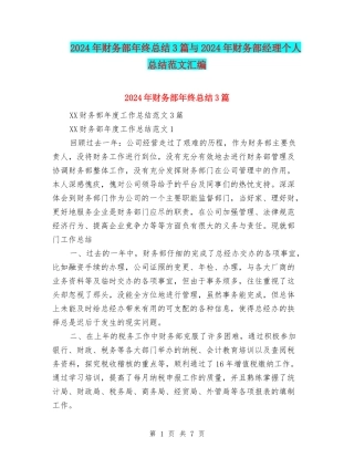 2024年财务部年终总结3篇与2024年财务部经理个人总结范文汇编