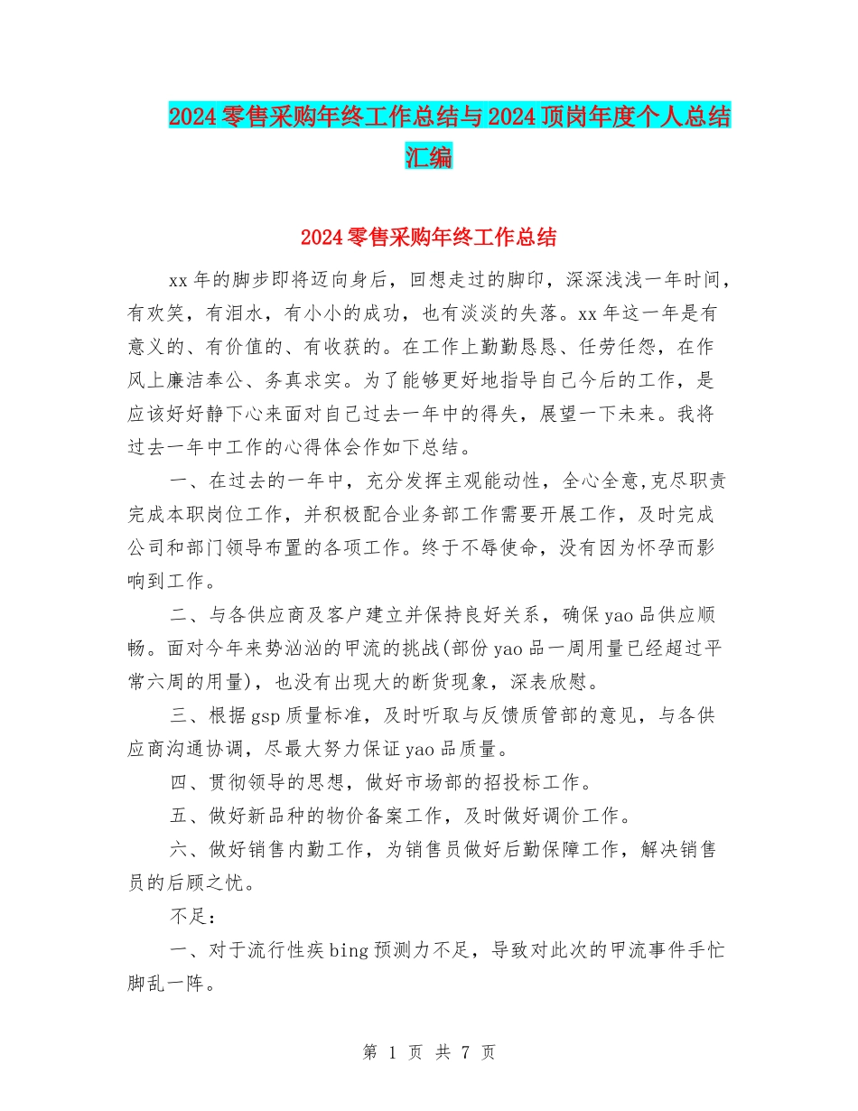 2024零售采购年终工作总结与2024顶岗年度个人总结汇编_第1页