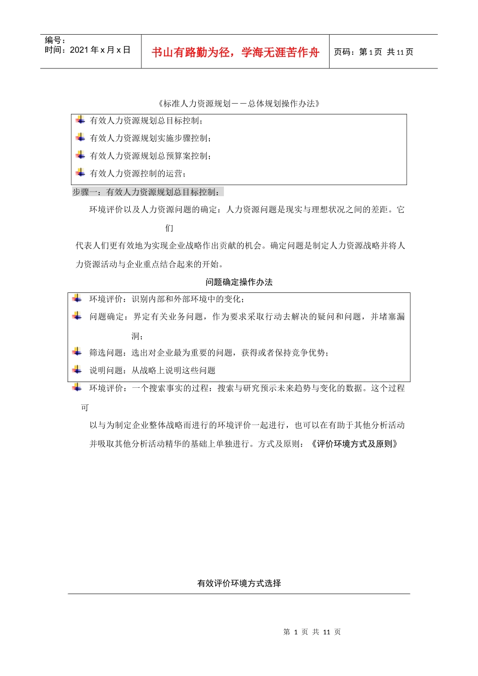 标准人力资源规划――总体规划操作办法_第1页