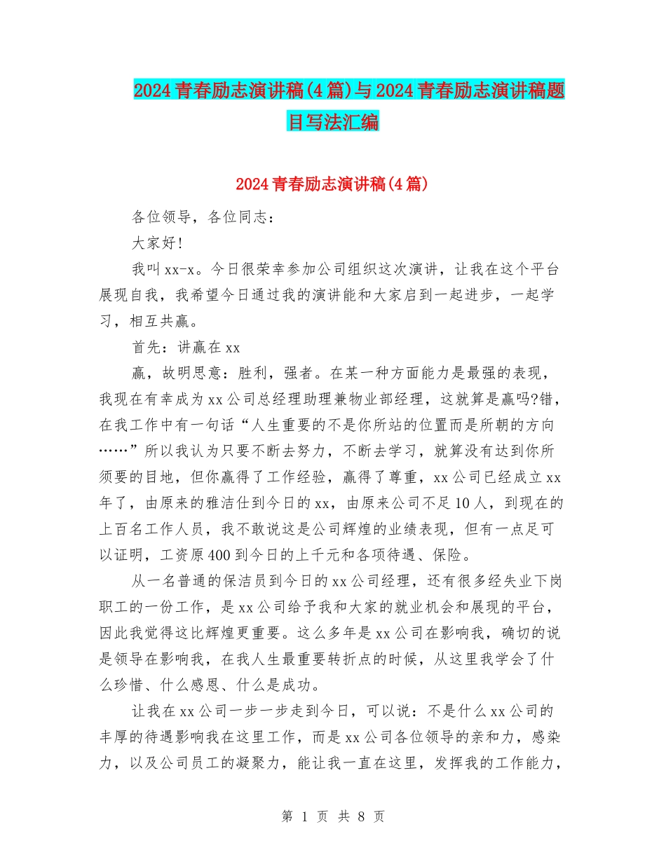 2024青春励志演讲稿(4篇)与2024青春励志演讲稿题目写法汇编_第1页