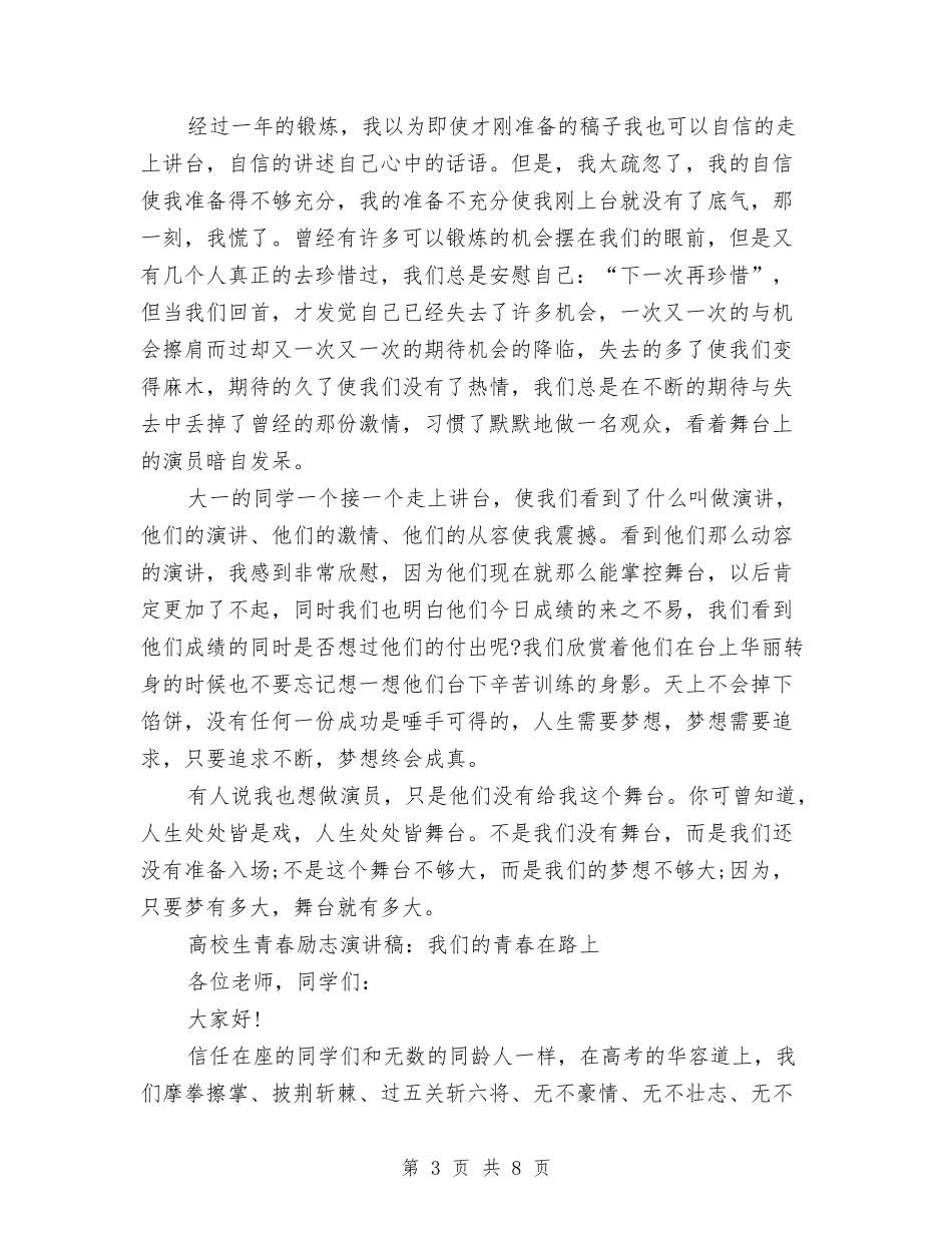 2024青春励志演讲稿(4篇)与2024青春励志演讲稿题目写法汇编_第3页