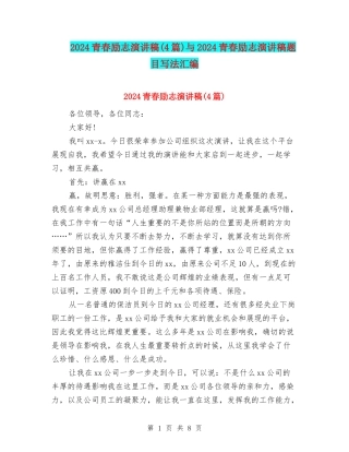 2024青春励志演讲稿(4篇)与2024青春励志演讲稿题目写法汇编