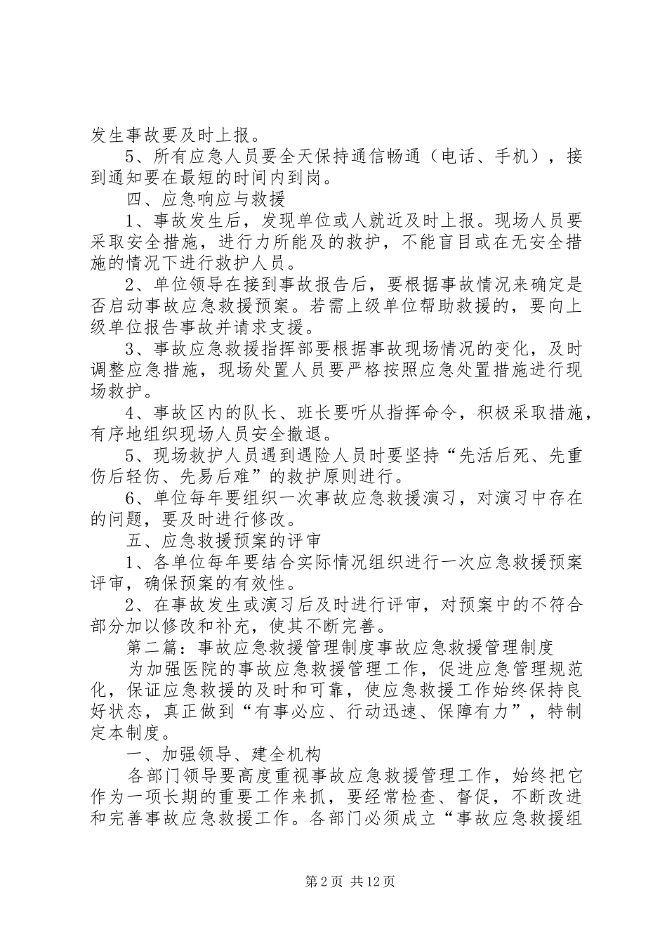 事故应急救援管理规章制度 _第2页