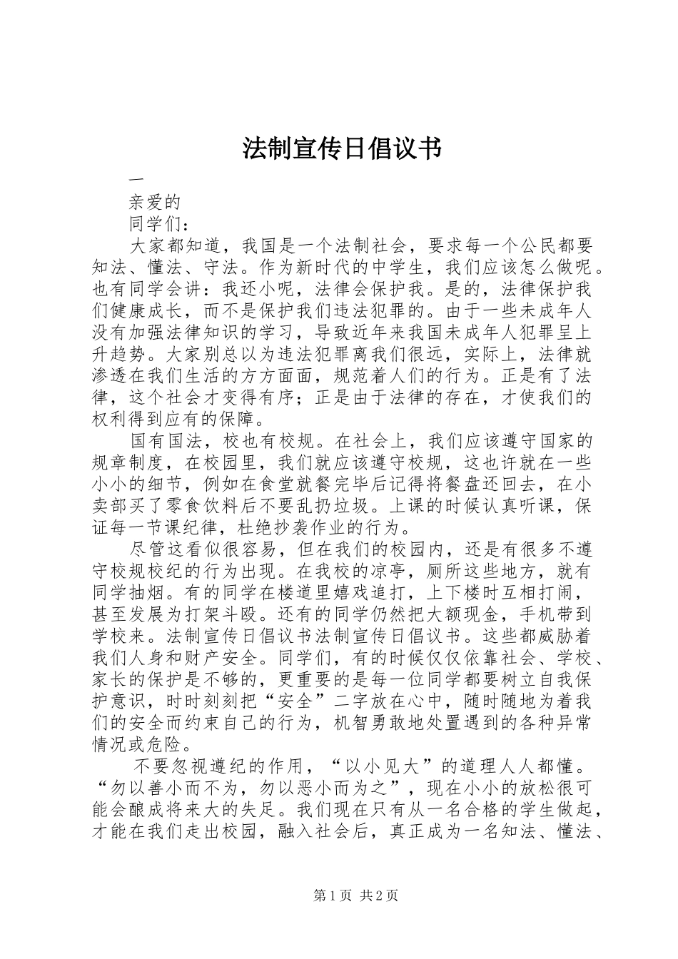 法制宣传日倡议书范文 (2)_第1页